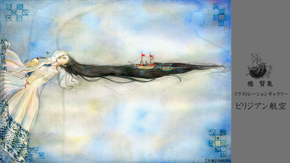 橋　賢亀イラストレーションギャラリー ビリジアン航空